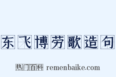东飞博劳歌造句是什么意思的图片